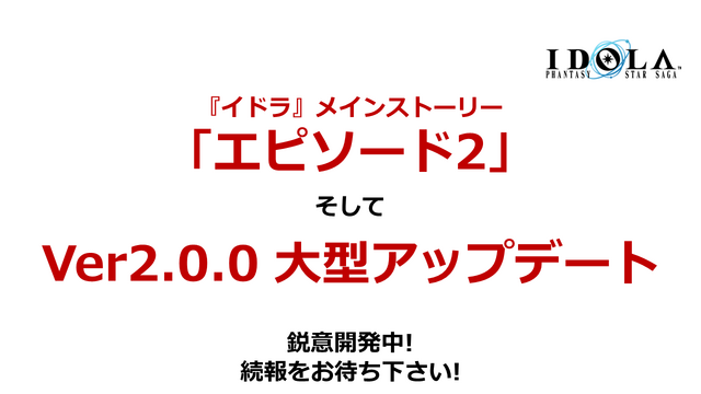 『イドラ ファンタシースターサーガ』公式生放送まとめ─新★5キャラクターや大型アップデートの情報が満載