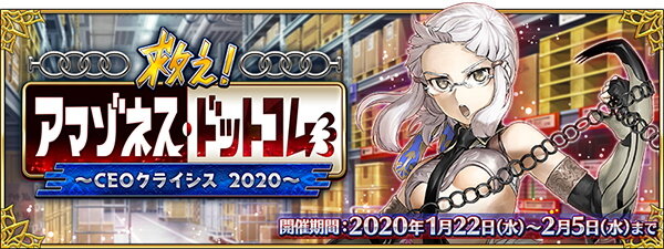 『FGO』イベント「救え！ アマゾネス・ドットコム ～CEOクライシス2020～」開催に向けたメンテが延長―App Store上へ反映できず