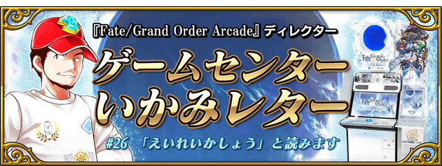 『FGO アーケード』1月24日に「ネロ・クラウディウス〔ブライド〕」実装！グレイルウォーのリニューアルやバランス調整も