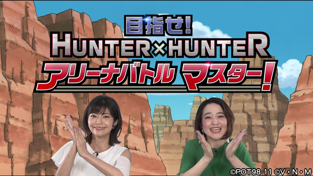 『HUNTER×HUNTER アリーナバトル』1月30日に配信決定─潘めぐみさん＆伊瀬茉莉也さんがゲームの遊び方を紹介する動画を公開！
