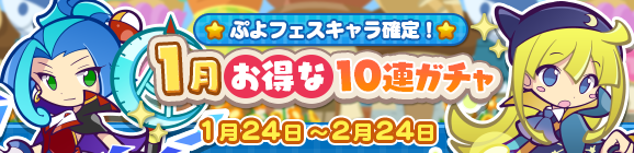 『ぷよクエ』3回目の10連でぷよフェスキャラ確定！「1月お得な10連ガチャ」開催―2月4日には「ぷよの日2020生放送」も配信決定