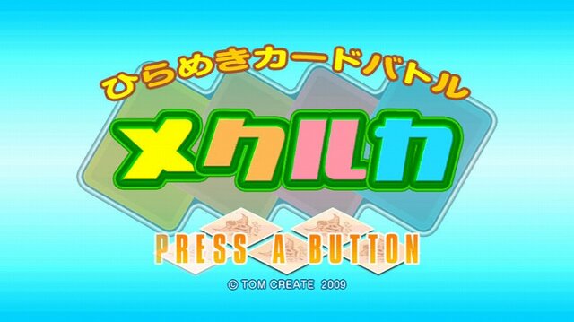 ひらめきカードバトル メクルカ