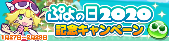 『ぷよクエ』“ぷよの日2020記念キャンペーン”スタート！ユーザー全員に [★6]戦乙女アルルをプレゼント─2月4日20時より公式生放送を配信