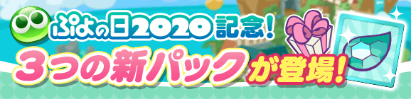 『ぷよクエ』“ぷよの日2020記念キャンペーン”スタート！ユーザー全員に [★6]戦乙女アルルをプレゼント─2月4日20時より公式生放送を配信