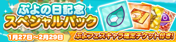 『ぷよクエ』“ぷよの日2020記念キャンペーン”スタート！ユーザー全員に [★6]戦乙女アルルをプレゼント─2月4日20時より公式生放送を配信