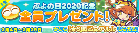 『ぷよクエ』“ぷよの日2020記念キャンペーン”スタート！ユーザー全員に [★6]戦乙女アルルをプレゼント─2月4日20時より公式生放送を配信