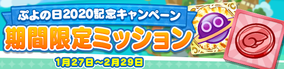 『ぷよクエ』“ぷよの日2020記念キャンペーン”スタート！ユーザー全員に [★6]戦乙女アルルをプレゼント─2月4日20時より公式生放送を配信