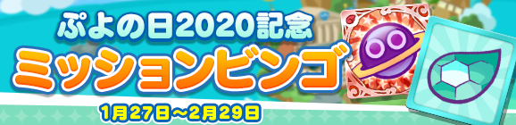 『ぷよクエ』“ぷよの日2020記念キャンペーン”スタート！ユーザー全員に [★6]戦乙女アルルをプレゼント─2月4日20時より公式生放送を配信