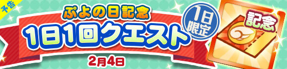 『ぷよクエ』“ぷよの日2020記念キャンペーン”スタート！ユーザー全員に [★6]戦乙女アルルをプレゼント─2月4日20時より公式生放送を配信