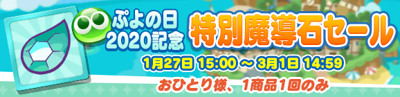 『ぷよクエ』“ぷよの日2020記念キャンペーン”スタート！ユーザー全員に [★6]戦乙女アルルをプレゼント─2月4日20時より公式生放送を配信