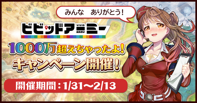 G123『ビビッドアーミー』総プレイヤー数1,000万人突破！ゲーム内アイテム総額1,000万円分が当たる“Twitterインスタントウィンキャンペーン”を開始