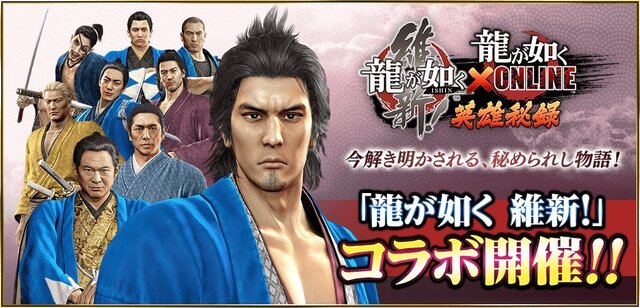 『龍が如く ONLINE』x『龍が如く 維新！』 “ステップアップガチャ”に「永倉 新八」＆「原田 左之助」が登場─ストーリー「禁門の変 1章」を公開！