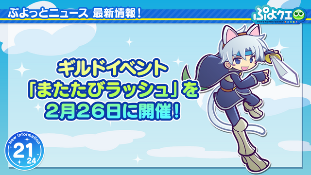 2月4日は「ぷよの日」！『ぷよクエ』×「セーラームーン」コラボ予告など、24個の最新情報をドドンと放出【生放送まとめ】