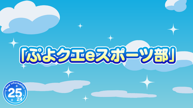 2月4日は「ぷよの日」！『ぷよクエ』×「セーラームーン」コラボ予告など、24個の最新情報をドドンと放出【生放送まとめ】