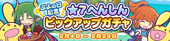 『ぷよクエ』“ぷよの日記念 ★7へんしんピックアップガチャ”スタート！「アルル」＆「サタン」が登場─公式生放送は本日4日20時から