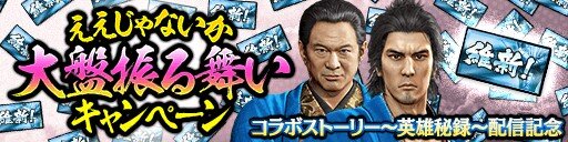 『龍が如く ONLINE』x『龍が如く 維新！』コラボストーリー配信記念！豪華キャンペーンを開始！SSR「春日 一番(新選組)」をゲットするチャンス