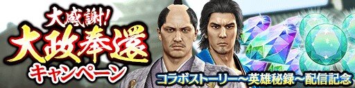 『龍が如く ONLINE』x『龍が如く 維新！』コラボストーリー配信記念！豪華キャンペーンを開始！SSR「春日 一番(新選組)」をゲットするチャンス