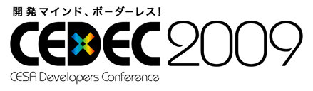 CEDEC 2009、今年のテーマは「開発マインド、ボーダーレス！」