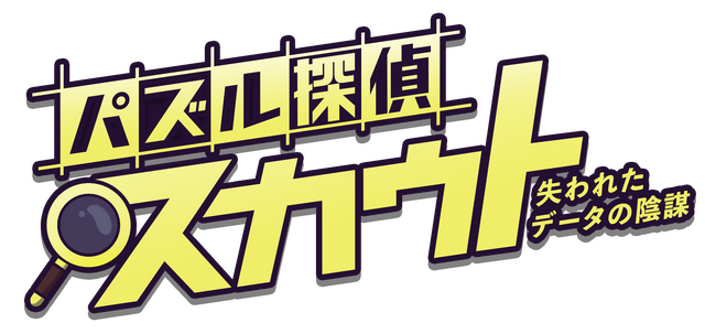 スイッチ『パズル探偵スカウト』3月5日より発売！女性とロボットの凸凹コンビが怪死事件解決を目指す、日英合作の推理アドベンチャー