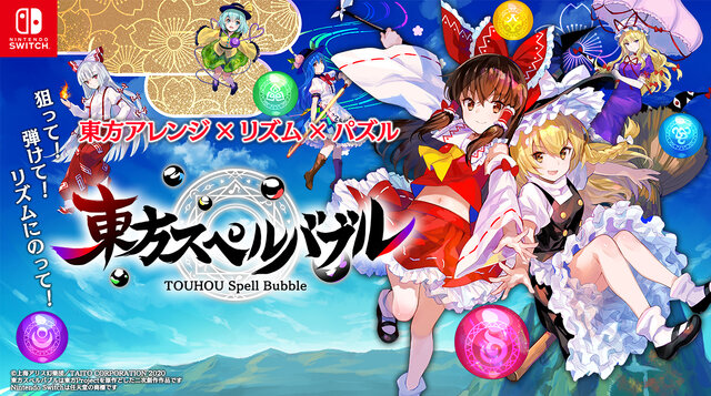 スイッチ『東方スペルバブル』発売開始！霊夢や魔理沙らと共に東方アレンジ曲でノリノリになれる完全新作リズミカルパズルゲーム