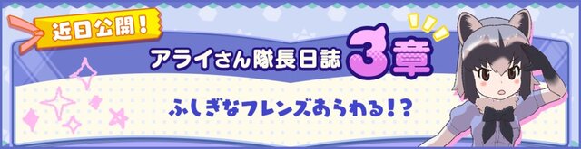 『けものフレンズ３』ふしぎなフレンズ現る!?「アライさん隊長日誌」3章を公開！クリアして家具「テレビ(アライグマ)」をゲットしよう