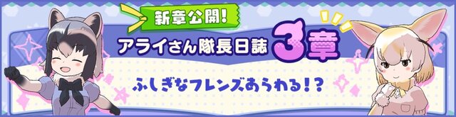 『けものフレンズ３』「アライさん隊長日誌」3章を公開！「すてっぷあっぷしょうたい」 など新章公開を記念したキャンペーンもスタート