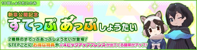 『けものフレンズ３』「アライさん隊長日誌」3章を公開！「すてっぷあっぷしょうたい」 など新章公開を記念したキャンペーンもスタート