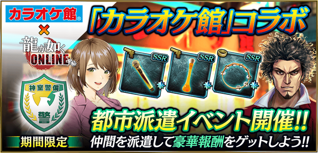 『龍が如く ONLINE』×「カラオケ館」コラボ、2月12日より実施！限定アイテム「カラオケ館の代紋」を手に入れよう