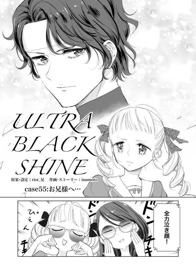 【漫画】『ULTRA BLACK SHINE 』case55「お兄様へ…」