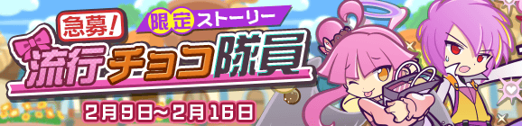 『ぷよクエ』“バレンタイン記念キャンペーン”に「トレンドガールニナちゃん」が登場─「ぷよチョコ」が受け取れるイベントは14日に開催！