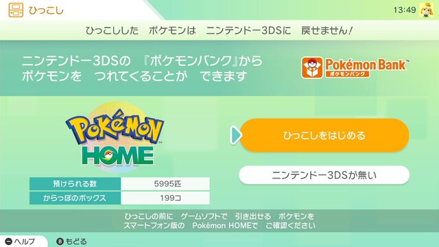 『ポケモンHOME』の使い方を解説！スイッチ版・スマホ版の基本設定から『ポケモンバンク』の移動方法も