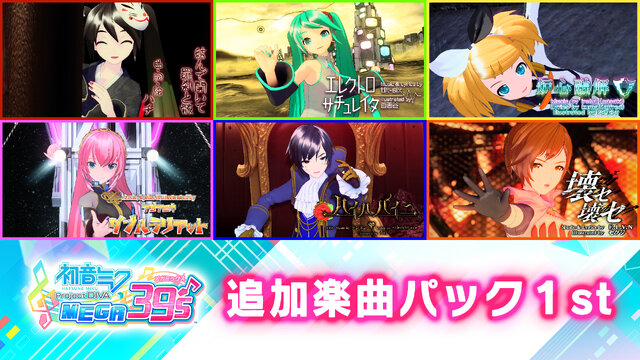 スイッチ『初音ミク Project DIVA MEGA39’s』楽曲&コスチュームを追加するDLCを順次配信！第一弾は「炉心融解」「ダブルラリアット 」など計6曲