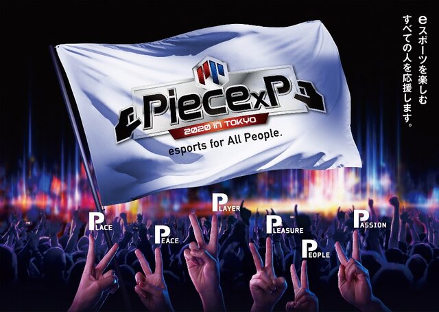 全国eスポーツ大会「Piece×P」のゲームタイトルを発表─『ウイイレ』『クラロワ』『太鼓の達人』『鉄拳7』『ぷよぷよ』の5種目でエントリー受付を開始！