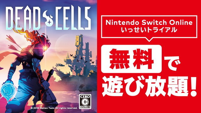 『Dead Cells』が期間限定で遊び放題に！Switch Online加入者限定イベント「いっせいトライアル」2月24日より開催決定