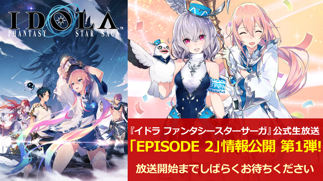 『イドラ ファンタシースターサーガ』「EPISODE 2」最新情報を公開！毎月1日は「1回無料10連ガチャ」等、お得な「イドラの日！」に【公式生放送まとめ】