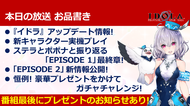 『イドラ ファンタシースターサーガ』「EPISODE 2」最新情報を公開！毎月1日は「1回無料10連ガチャ」等、お得な「イドラの日！」に【公式生放送まとめ】