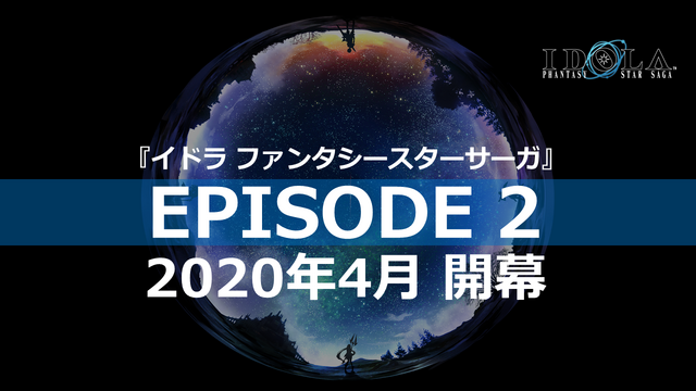 『イドラ ファンタシースターサーガ』「EPISODE 2」最新情報を公開！毎月1日は「1回無料10連ガチャ」等、お得な「イドラの日！」に【公式生放送まとめ】