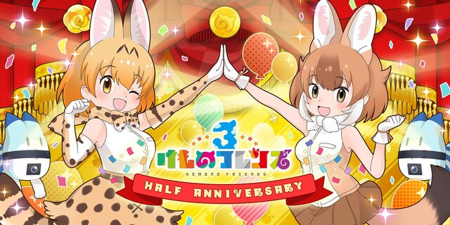 『けものフレンズ３』ハーフアニバーサリー特設サイトをオープン！次回公式生放送は26日20時から