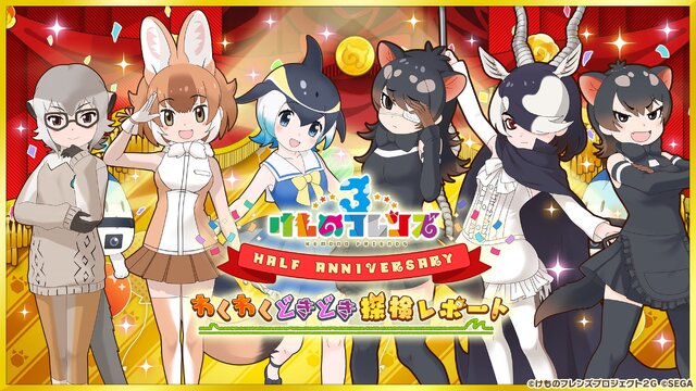 『けものフレンズ３』ハーフアニバーサリー特設サイトをオープン！次回公式生放送は26日20時から