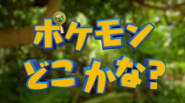 『ポケモン』あなたは見つけられる？森に隠れたポケモンを探し出す「ポケモンどこかな？」が話題に！“森自体がキョダイマックスカビゴン”などの回答も