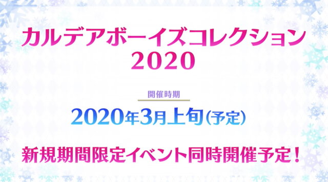 『FGO』3月上旬より「カルデアボーイズコレクション 2020」開催決定！ギリシャ・インド組の新礼装2種がお披露目