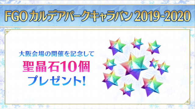 『FGO』1900万DL突破キャンペーン＆カルデアボーイズコレクション発表！CBC礼装やエレちゃん登場に会場は大盛り上がり【生放送まとめ】