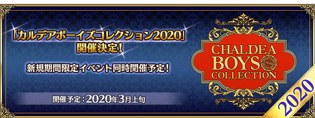 『FGO』1900万DL突破キャンペーン＆カルデアボーイズコレクション発表！CBC礼装やエレちゃん登場に会場は大盛り上がり【生放送まとめ】