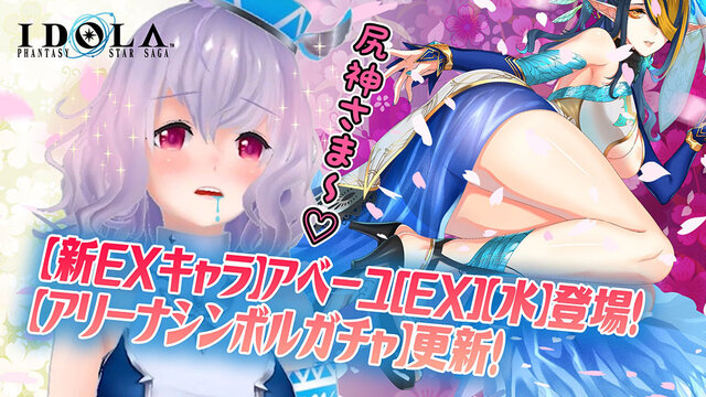 『イドラ ファンタシースターサーガ』ピックアップガチャに★5「アベーユ［EX］」が登場！ポポナの解説も要チェック