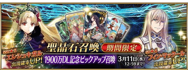 『FGO』エレシュキガル＆フィン・マックールがPU！期間限定「1900万DL記念ピックアップ召喚」開催