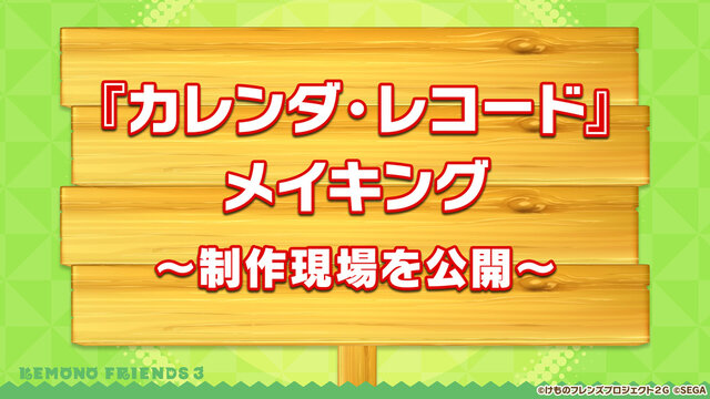 『けものフレンズ３』「ジャパリ団」がついに実装！新モード「シーザーバル道場」でハイスコアを狙え【公式生放送まとめ】