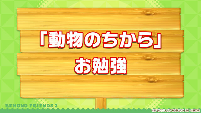 『けものフレンズ３』「ジャパリ団」がついに実装！新モード「シーザーバル道場」でハイスコアを狙え【公式生放送まとめ】