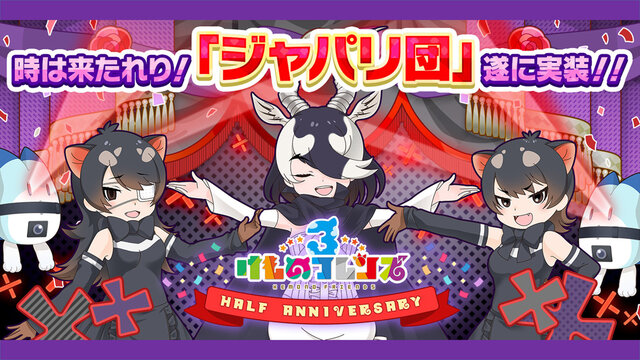 『けものフレンズ３』「ジャパリ団」がついに実装！新モード「シーザーバル道場」でハイスコアを狙え【公式生放送まとめ】