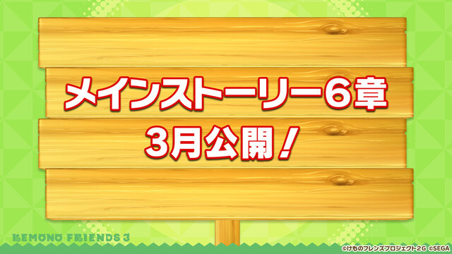 『けものフレンズ３』「ジャパリ団」がついに実装！新モード「シーザーバル道場」でハイスコアを狙え【公式生放送まとめ】