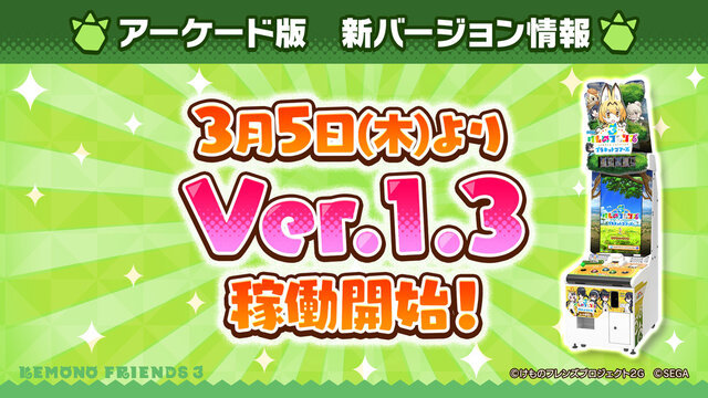 『けものフレンズ３』「ジャパリ団」がついに実装！新モード「シーザーバル道場」でハイスコアを狙え【公式生放送まとめ】